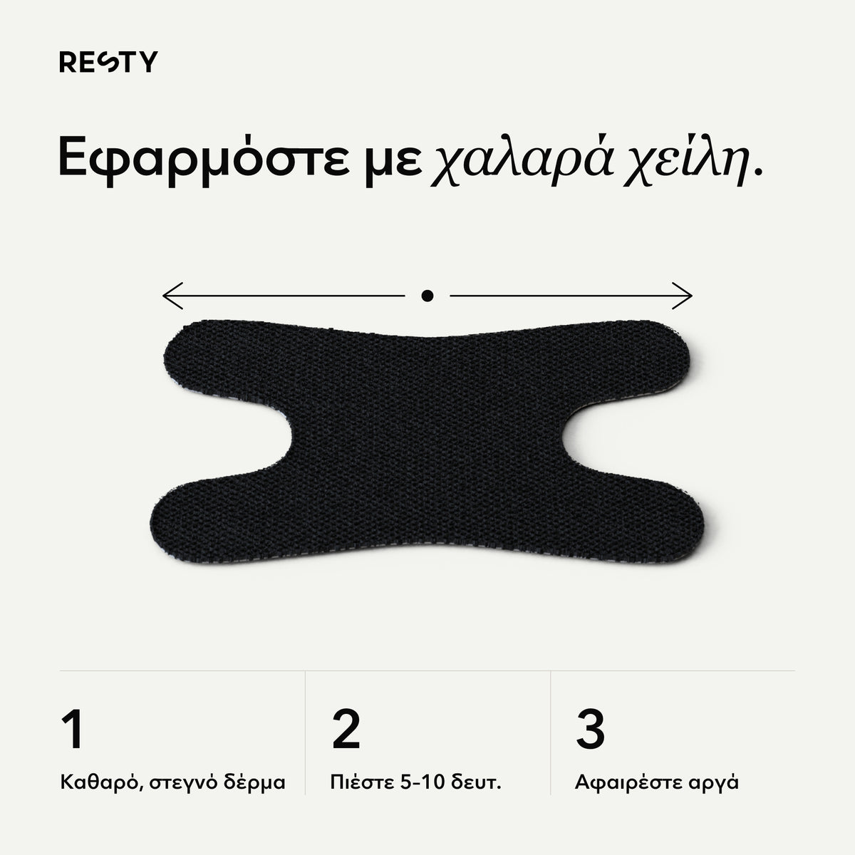 Resty Advanced H-Shape: Εφαρμόστε με χαλαρά χείλη.