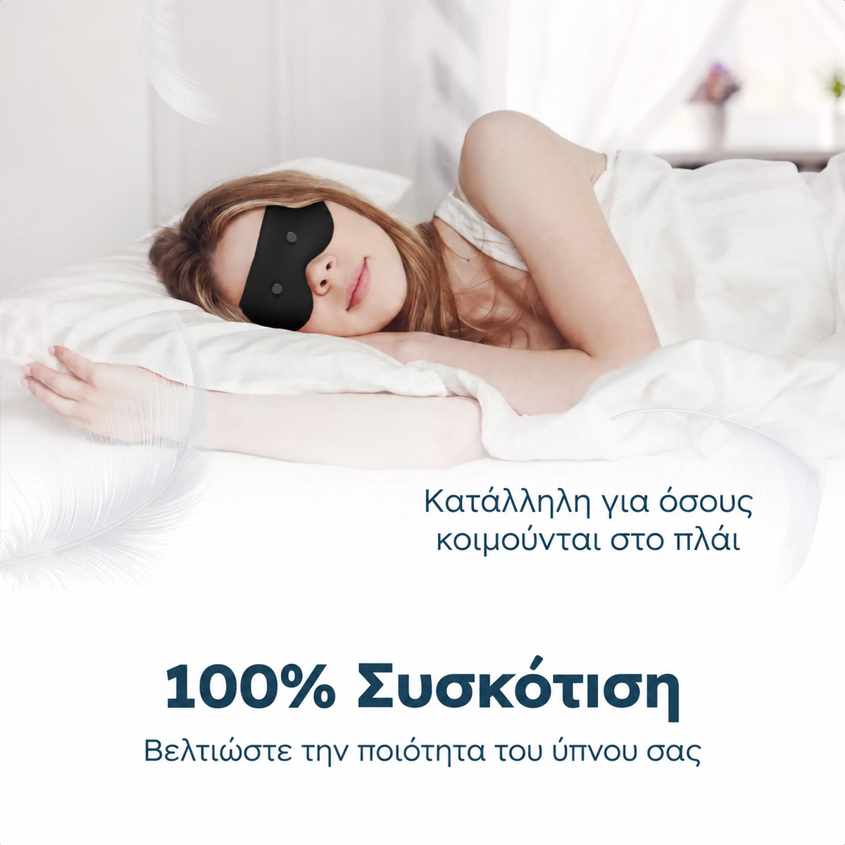 Η μάσκα ύπνου Resty 4D προσφέρει 100% συσκότιση και είναι κατάλληλη για ύπνο στο πλάι.