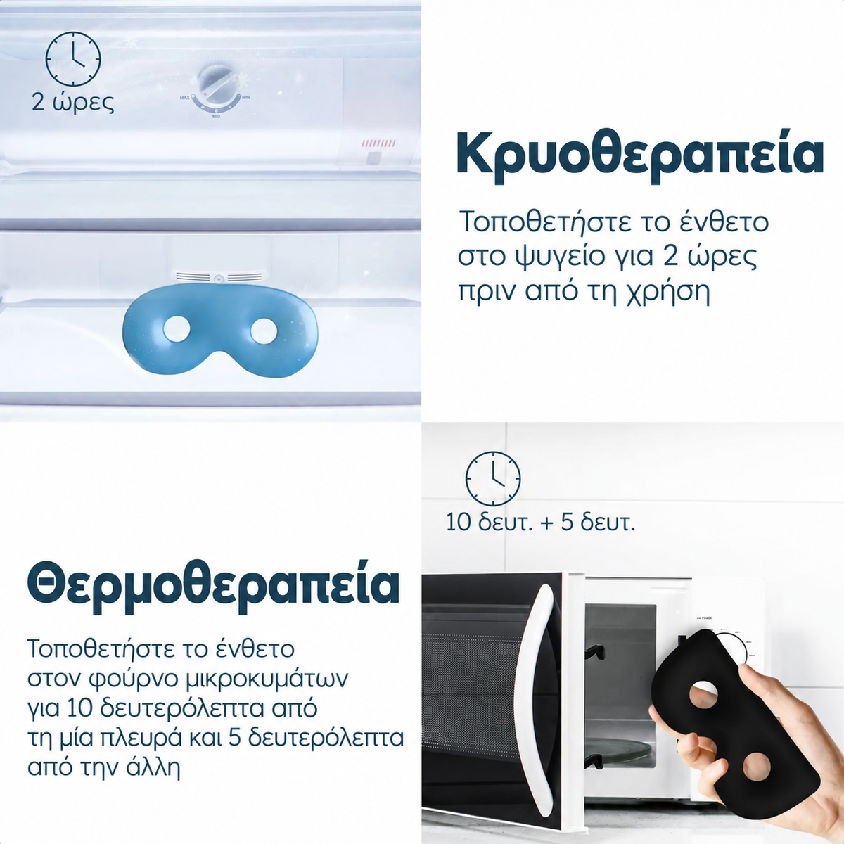 Οδηγίες ψύξης και θέρμανσης των ενθέτων Resty: 2 ώρες στο ψυγείο ή 10 και 5 δευτερόλεπτα στον φούρνο μικροκυμάτων.