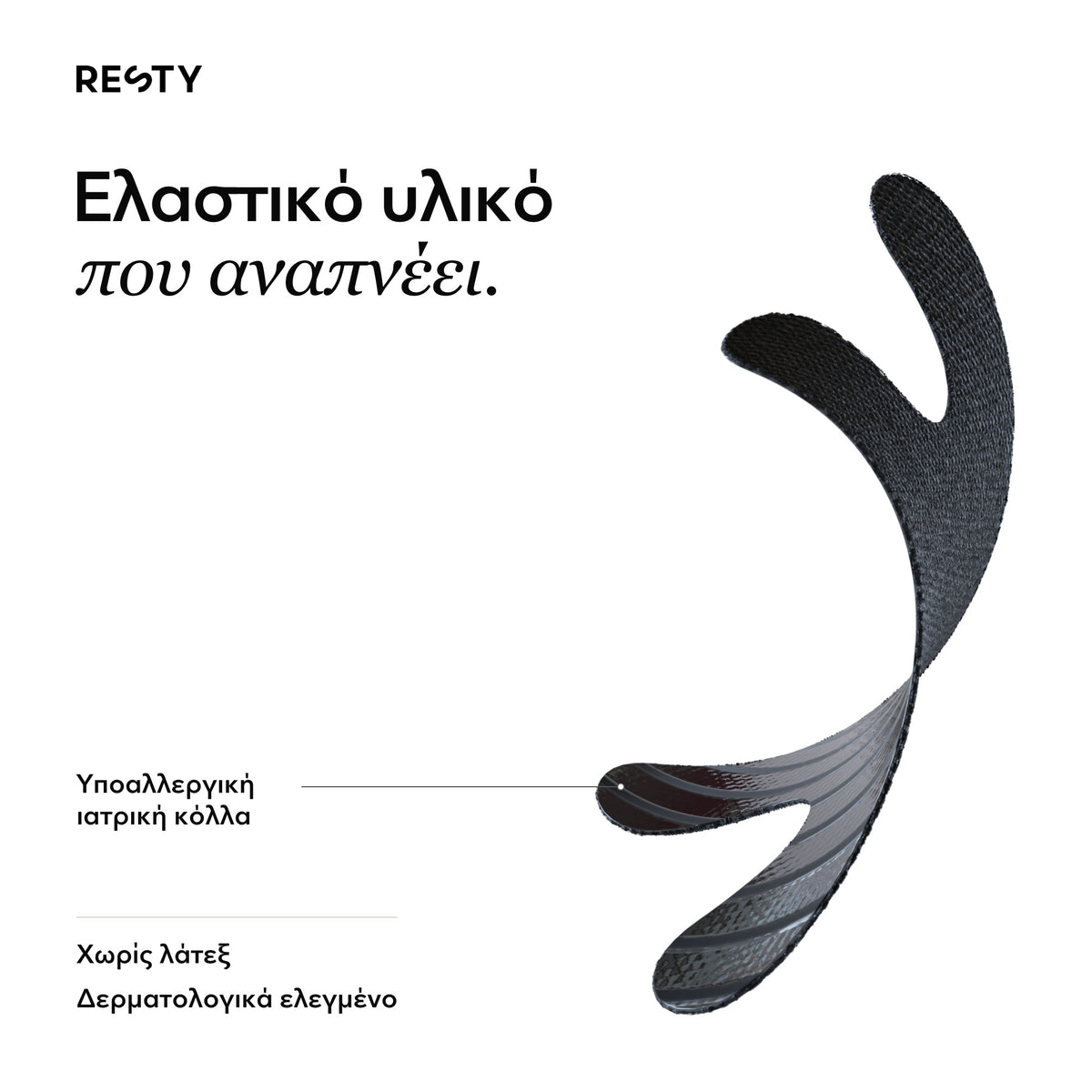 Resty Advanced H-Shape: Ελαστικό υλικό που αναπνέει.