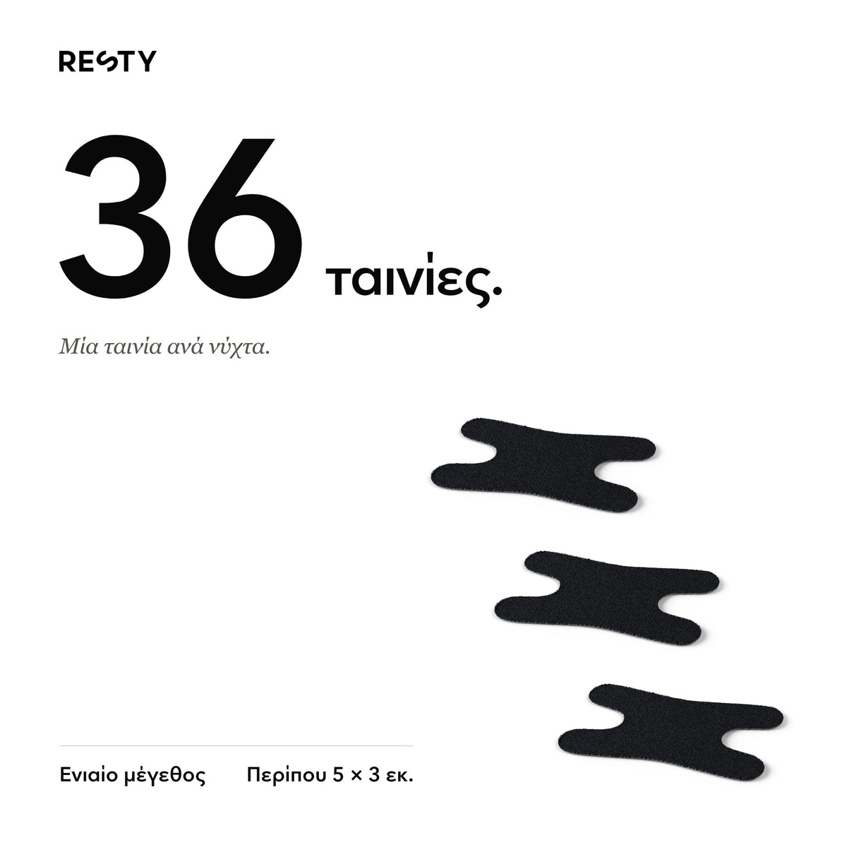 Resty Advanced H-Shape: 36 ταινίες. Μία ταινία ανά νύχτα.