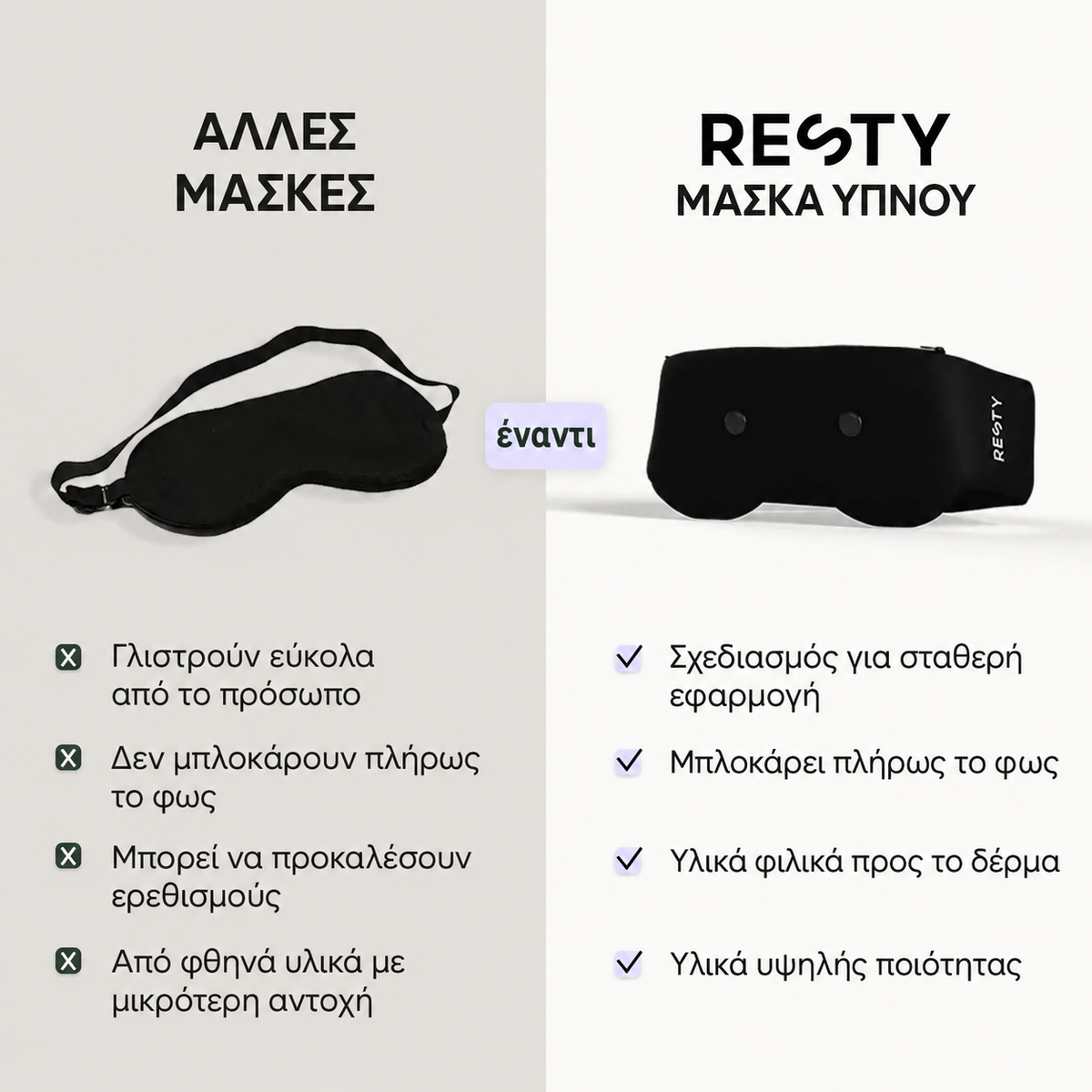 Σύγκριση άλλων μασκών με τη μάσκα ύπνου Resty: εφαρμογή, συσκότιση και υλικά.